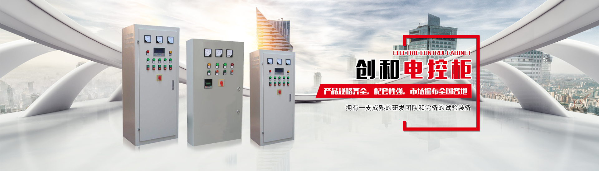 岳陽(yáng)創(chuàng)和電氣有限公司